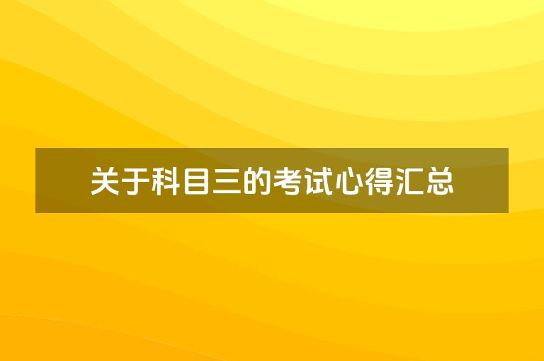 关于科目三的考试心得汇总