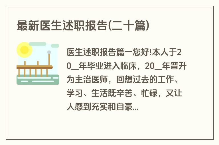 最新医生述职报告(二十篇)