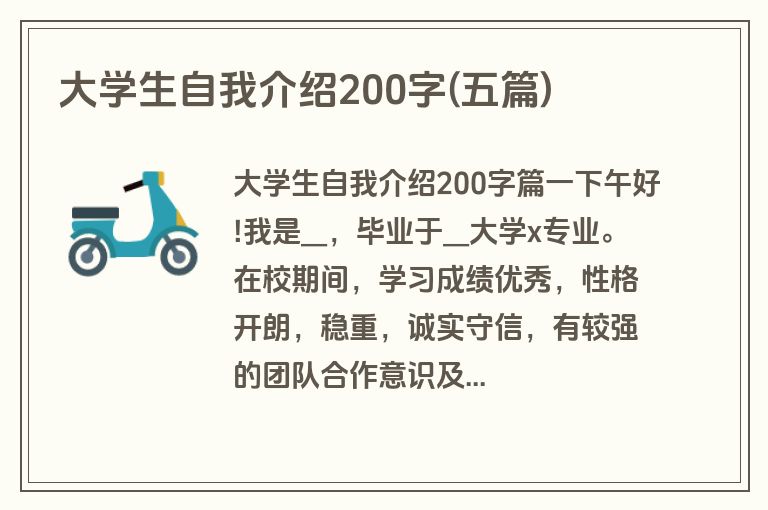 大学生自我介绍200字(五篇)
