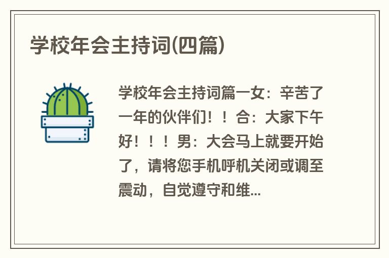学校年会主持词(四篇)