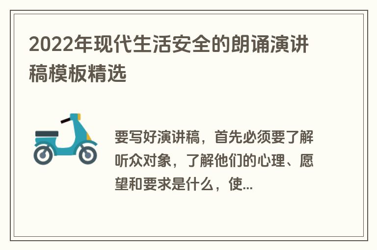 2022年现代生活安全的朗诵演讲稿模板精选
