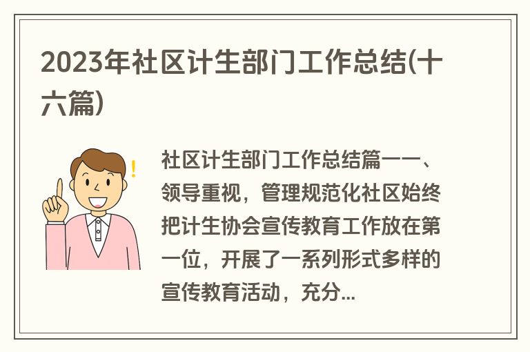 2023年社区计生部门工作总结(十六篇)