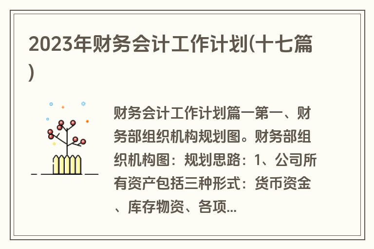 2023年财务会计工作计划(十七篇)
