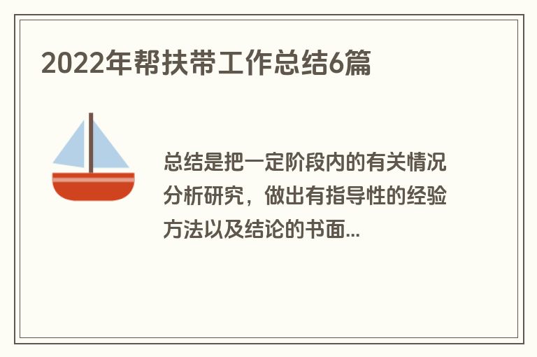 2022年帮扶带工作总结6篇