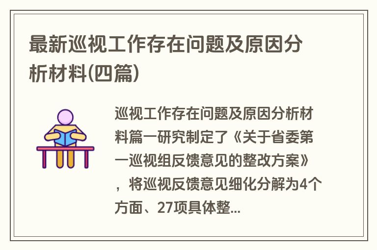 最新巡视工作存在问题及原因分析材料(四篇)