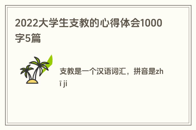 2022大学生支教的心得体会1000字5篇