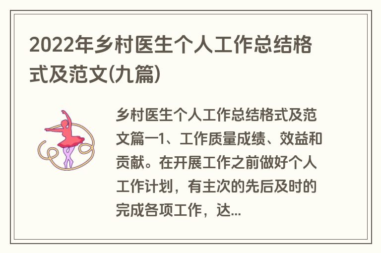 2022年乡村医生个人工作总结格式及范文(九篇)