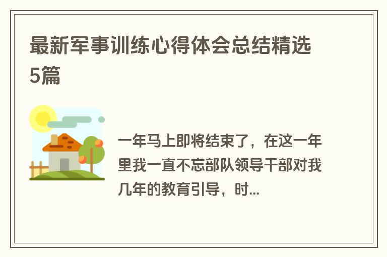 最新军事训练心得体会总结精选5篇