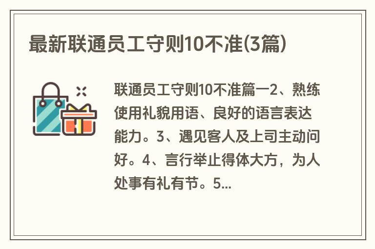 最新联通员工守则10不准(3篇)