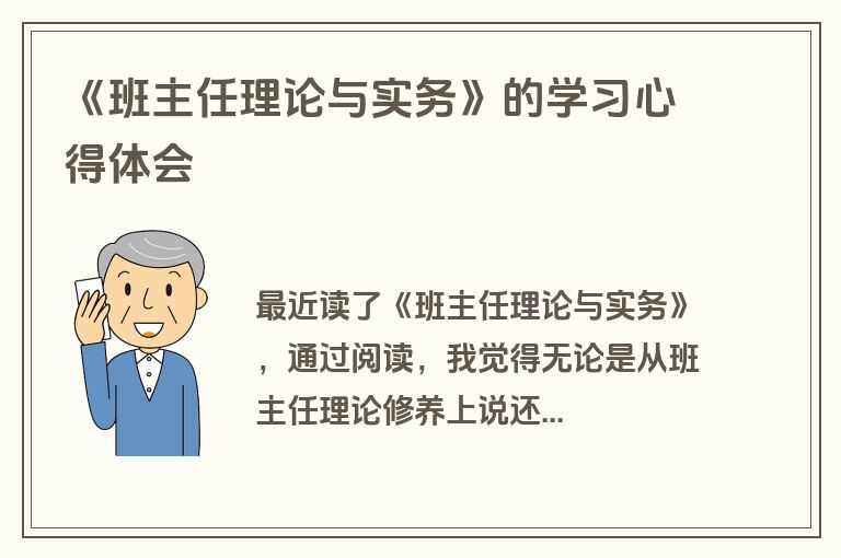 《班主任理论与实务》的学习心得体会