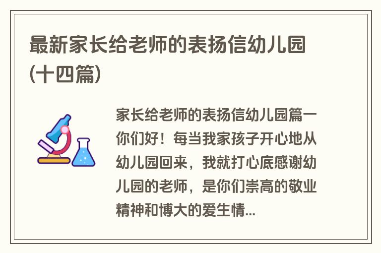 最新家长给老师的表扬信幼儿园(十四篇)