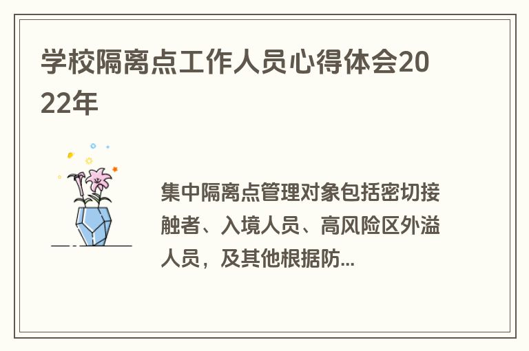 学校隔离点工作人员心得体会2022年