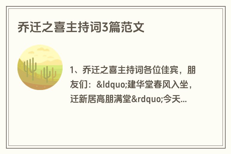 乔迁之喜主持词3篇范文