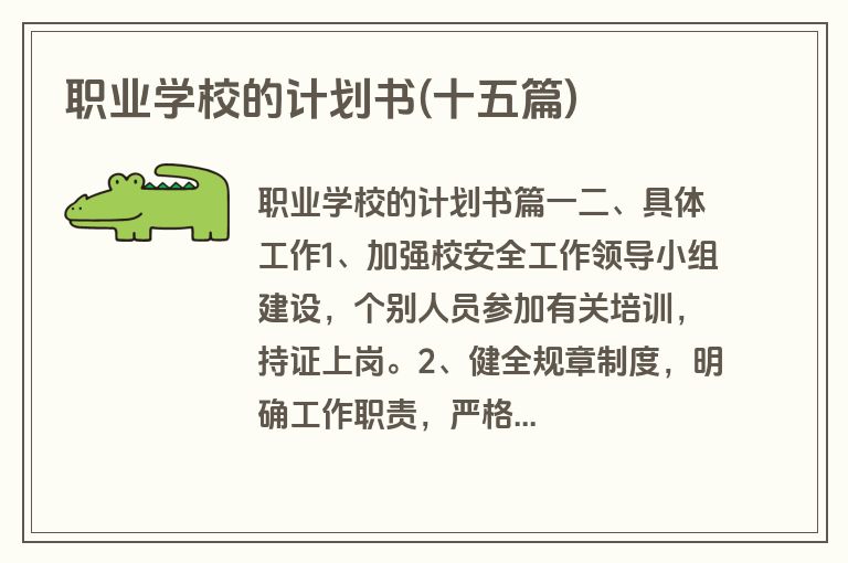 职业学校的计划书(十五篇)
