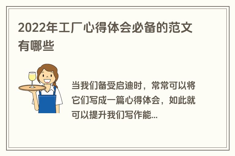 2022年工厂心得体会必备的范文有哪些