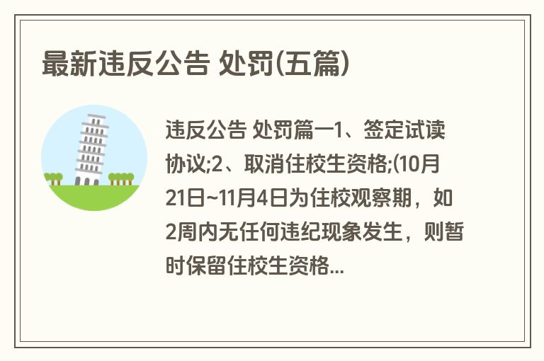 最新违反公告 处罚(五篇)