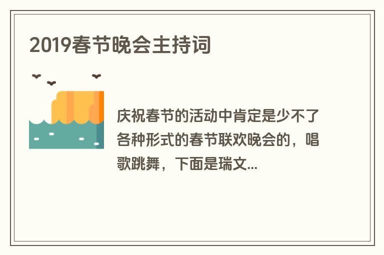 2019春节晚会主持词