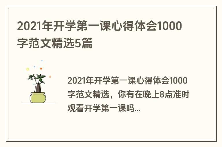 2021年开学第一课心得体会1000字范文精选5篇