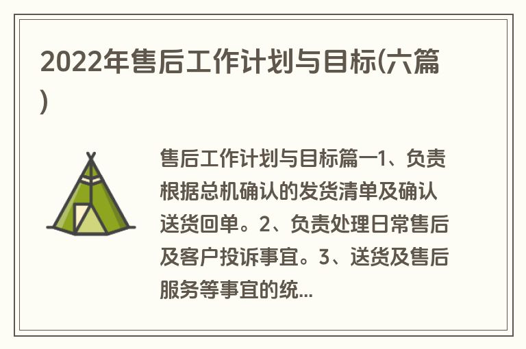 2022年售后工作计划与目标(六篇)