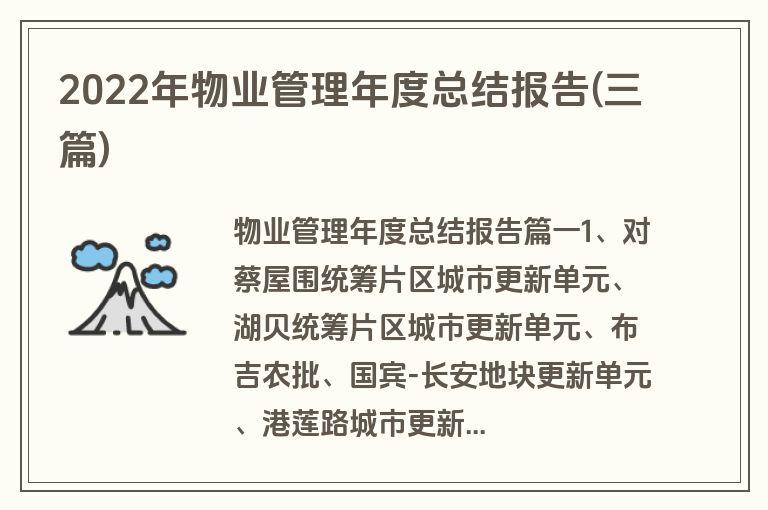2022年物业管理年度总结报告(三篇)
