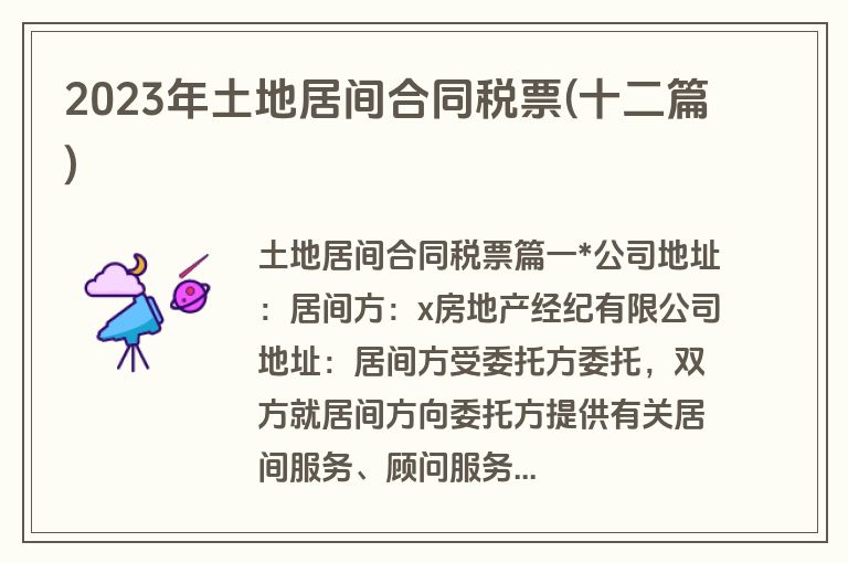 2023年土地居间合同税票(十二篇)