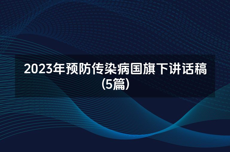 2023年预防传染病国旗下讲话稿(5篇)