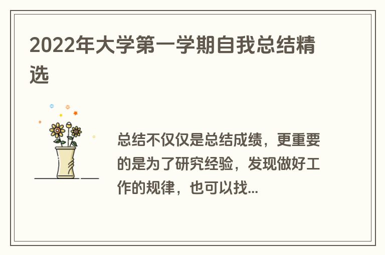2022年大学第一学期自我总结精选