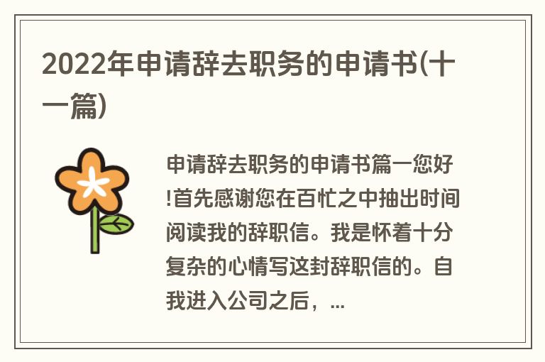 2022年申请辞去职务的申请书(十一篇)