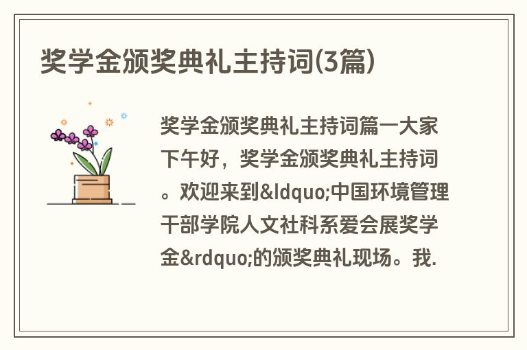 奖学金颁奖典礼主持词(3篇)