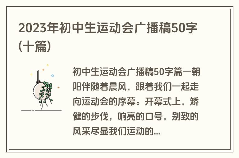 2023年初中生运动会广播稿50字(十篇)