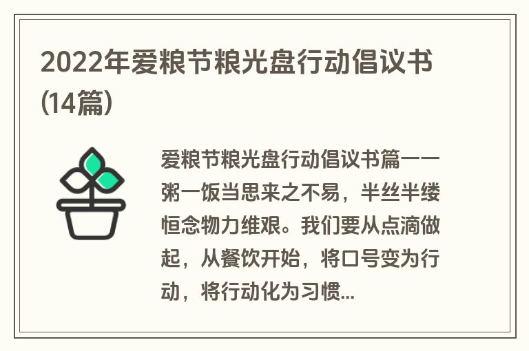 2022年爱粮节粮光盘行动倡议书(14篇)