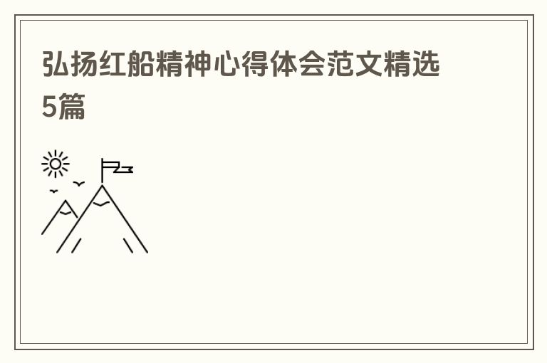 弘扬红船精神心得体会范文精选5篇
