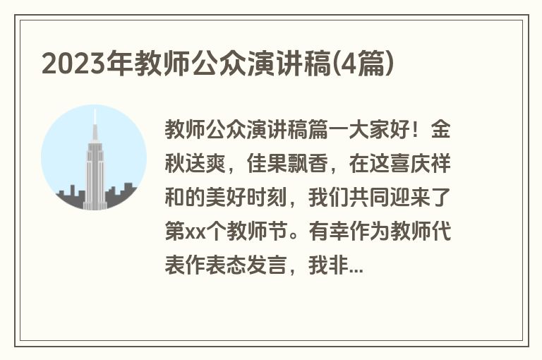2023年教师公众演讲稿(4篇)
