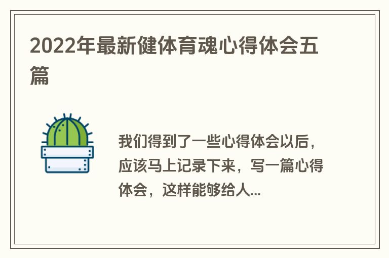 2022年最新健体育魂心得体会五篇
