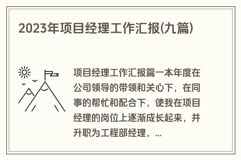 2023年项目经理工作汇报(九篇)
