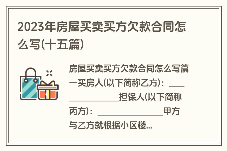 2023年房屋买卖买方欠款合同怎么写(十五篇)
