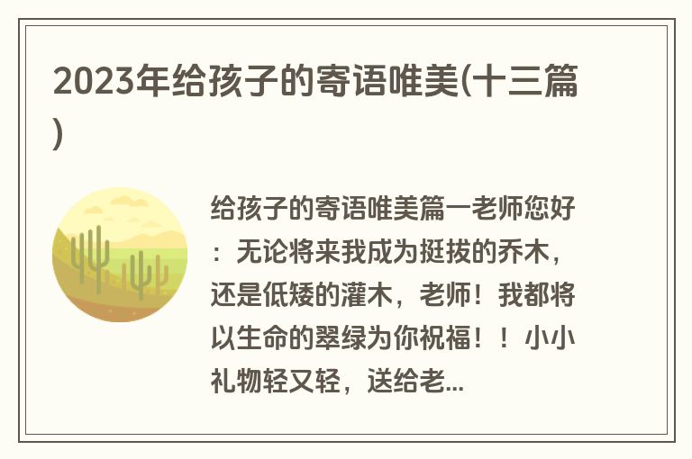2023年给孩子的寄语唯美(十三篇)