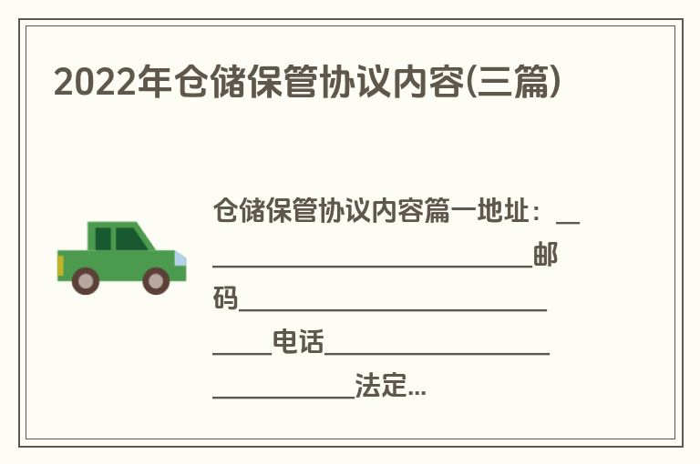 2022年仓储保管协议内容(三篇)