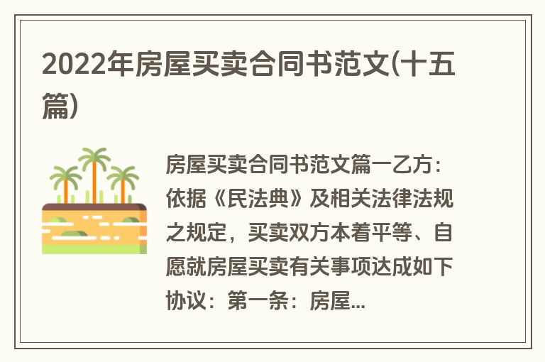 2022年房屋买卖合同书范文(十五篇)