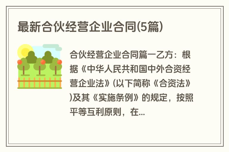 最新合伙经营企业合同(5篇)