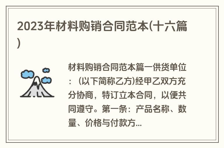 2023年材料购销合同范本(十六篇)