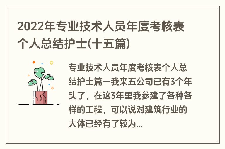 2022年专业技术人员年度考核表个人总结护士(十五篇)