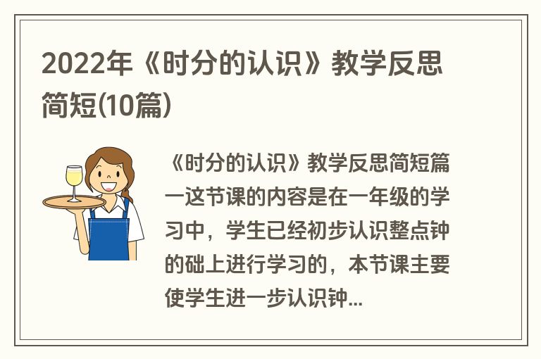 2022年《时分的认识》教学反思简短(10篇)