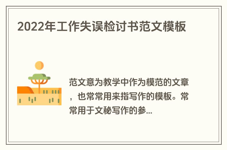 2022年工作失误检讨书范文模板