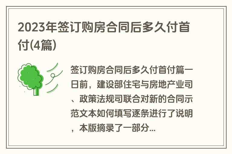 2023年签订购房合同后多久付首付(4篇)