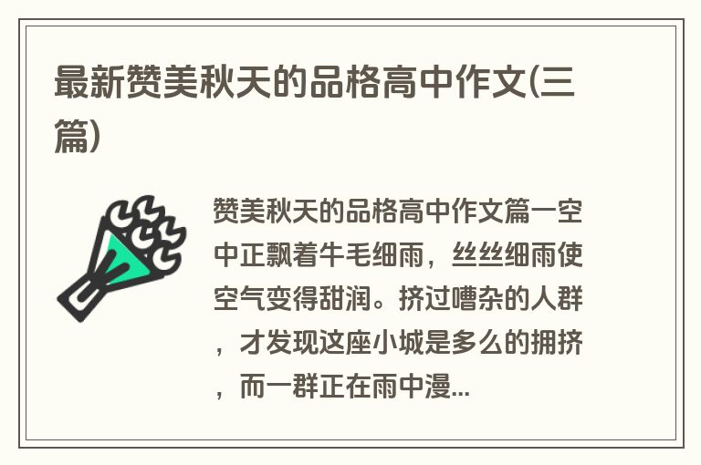 最新赞美秋天的品格高中作文(三篇)