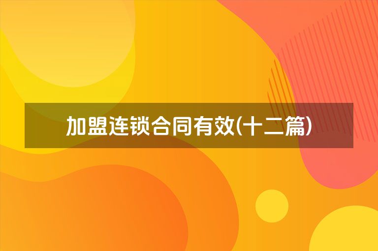 加盟连锁合同有效(十二篇)