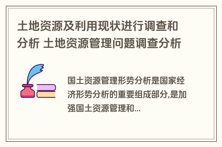 土地资源及利用现状进行调查和分析 土地资源管理问题调查分析报告范文
