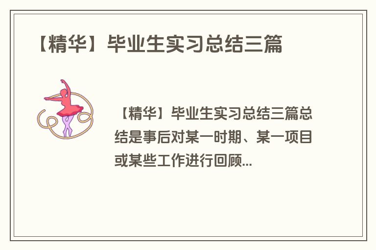 【精华】毕业生实习总结三篇