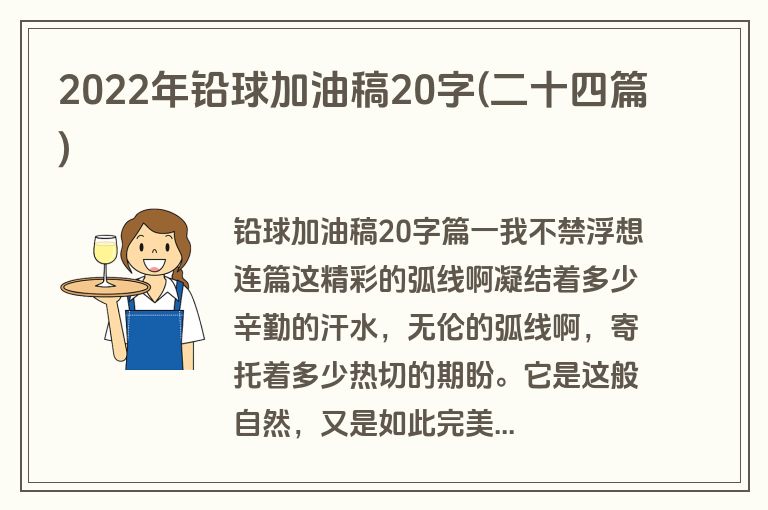 2022年铅球加油稿20字(二十四篇)